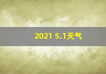 2021 5.1天气